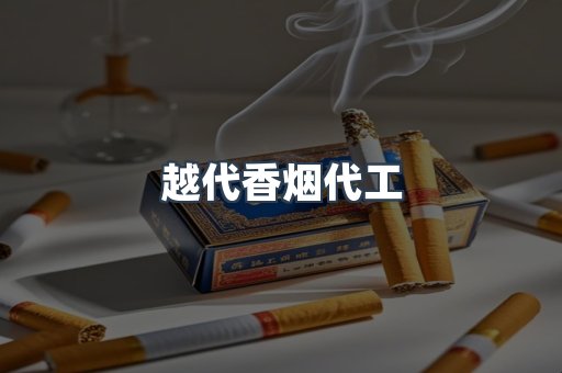 出口香烟