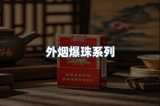 进口香烟